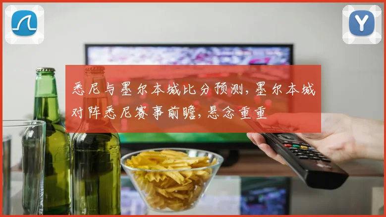 悉尼与墨尔本城比分预测,墨尔本城对阵悉尼赛事前瞻,悬念重重